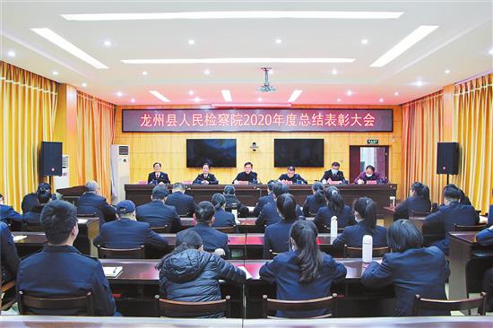 龙州县检察院召开2020年度总结表彰大会